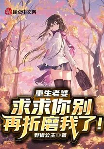 Reborn Wife, Please Stop Torturing Me!