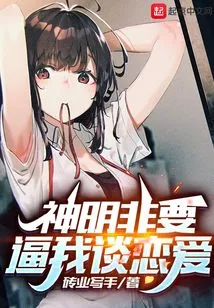 God Insists on Forcing Me to Fall in Love