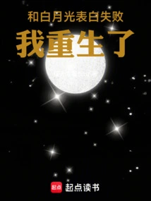 My Confession to Bai Yueguang Failed, and I Was Reborn