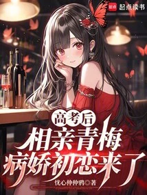 After the College Entrance Examination, I Went on a Blind Date with My Childhood Sweetheart, and My Yandere's First Love Came