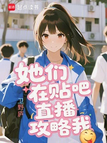 They Live Broadcast on Tieba to Guide Me