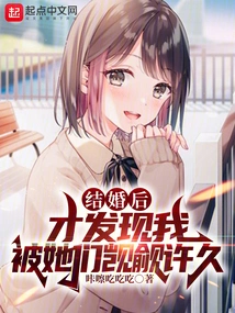 After I Got Married, I Realized That I Had Been Coveted by Them for a Long Time