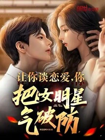 If You Are Asked to Fall in Love, Will You Make the Female Star Angry?