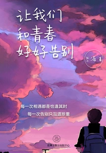 Let Us Bid Farewell to Our Youth