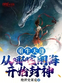 Rebirth of the Canopy: Where Did Zha Naohai Begin to Become a God?