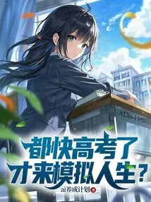 It's Almost Time for the College Entrance Examination, so You're Coming to the Sims?