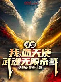 Douluo: I, the Blood Angel, Have Unlimited Killing Power with My Martial Spirit