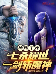 The Divine Seal Throne: Seven Kills to Glorify the World, One Sword to Kill the Demon God