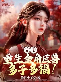 Perfect: Rebirth of the Golden-horned Giant Beast, Many Children and Many Blessings!