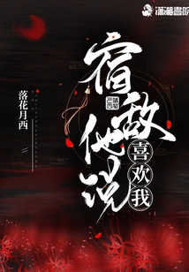 My Old Enemy Said He Likes Me