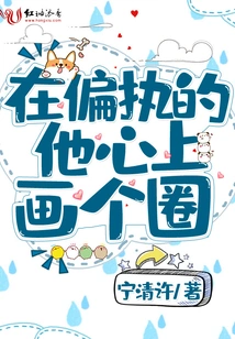 Draw a Circle on His Paranoid Heart