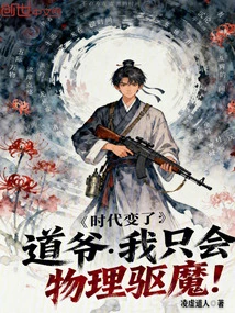 Times Have Changed: Master Tao, I Can Only Do Physical Exorcism!