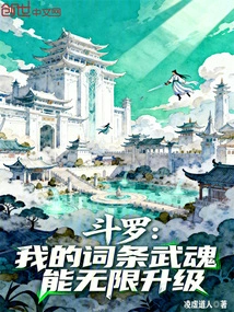 Douluo: My Martial Soul Can Be Upgraded Infinitely!