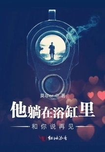 He Lies in the Bathtub and Says Goodbye to You