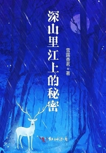 Secrets Deep in the Mountains and Rivers