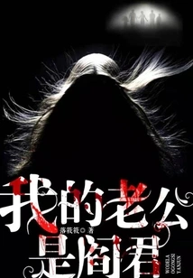 My Husband is Yan Jun