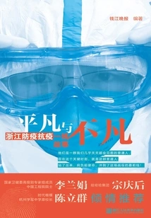 Ordinary and Extraordinary: Stories from the Frontline of Zhejiang's Epidemic Prevention and Fight