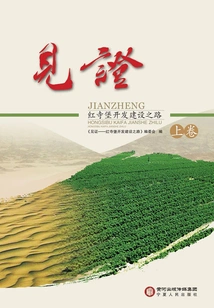 Witness: the Road to Development and Construction of Hongsibao (volume 1)