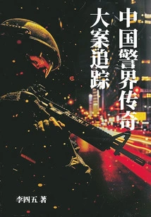 Big Case Tracking: China's Police Legend