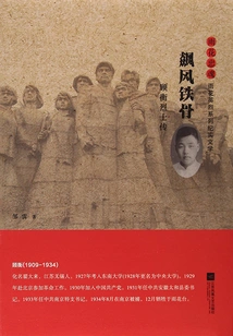 Strong Wind and Iron Bones: the Biography of Martyr Gu Heng