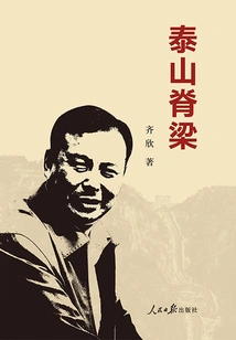 The Backbone of Mount Tai