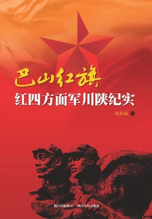 Bashan Red Flag: a Record of the Fourth Red Front Army in Sichuan and Shaanxi