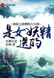 The Great Sword of Tang Monk in Journey to the West Was Given by the Female Goblin