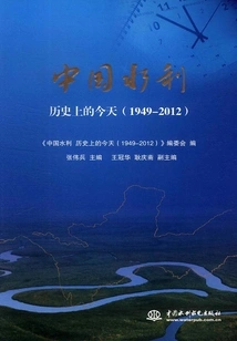 China's Water Conservancy: Today in History (1949-2012)