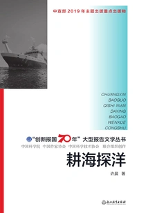 Plowing the Sea and Exploring the Ocean ("70 Years of Serving the Country with Innovation" Large Reportage Series)