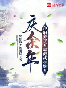 Celebrating More Than Years: Fan Mansion Abandons His Son and Intercepts Hu Lin Wan'er at the Beginning