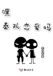 Hey Captain Qin, Are You in Love?