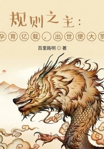 The Lord of Rules: after Hundreds of Millions of Years of Gestation, He is Born with Great Wealth