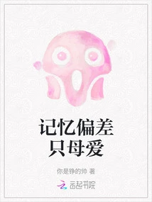 Memory Bias Only Maternal Love