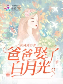 Dad Married Bai Yueguang