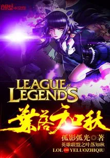 League of Legends: Fallen Leaves and Autumn