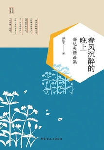 An Evening Intoxicated by the Spring Breeze: Yu Dafu's Collection