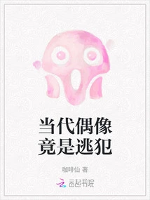 The Contemporary Idol is Actually a Fugitive