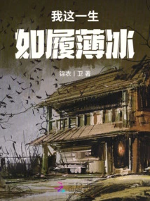 My Whole Life, I'm Walking on Thin Ice