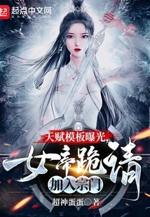 Talent Template Exposed, the Empress Kneels Down and Asks to Join the Sect