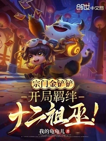 The Sect's Golden Shovel Fetters the Twelve Ancestral Witches at the Beginning!