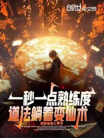 One Second, One Point of Proficiency, Taoist Magic to Transform into an Immortal While Lying Down