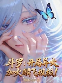 Douluo: the Strange Fire at the Beginning Plus the Fire Linfei Template!