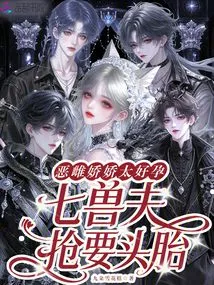 The Evil Female Jiaojiao is Too Pregnant, and the Seven Beast Husbands Are Trying to Get the First Child