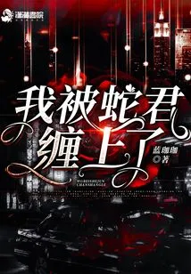 I'm Caught by a Snake