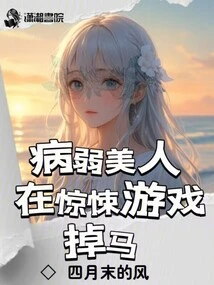 Sick Beauty Loses Horse in Thriller Game