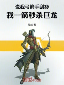 You Say I Am an Archer and I Kill the Dragon with One Arrow