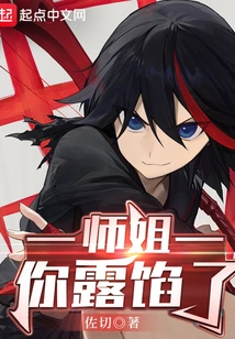 Senior Sister, You Exposed Your Secrets