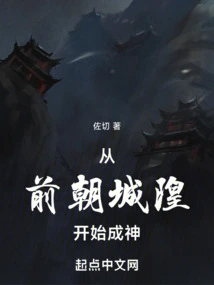 From the Former Dynasty, the City God Became a God