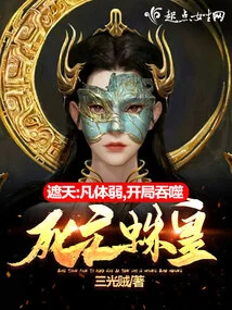 Zhe Tian: Are You Weak? Devour the Death Spider King at the Beginning