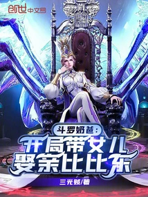 Douluo Daddy: Bringing His Daughter to Marry Bibi Dong at the Beginning